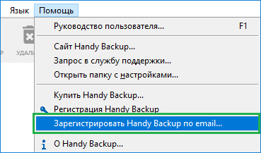 Зарегистрировать Handy Backup по email