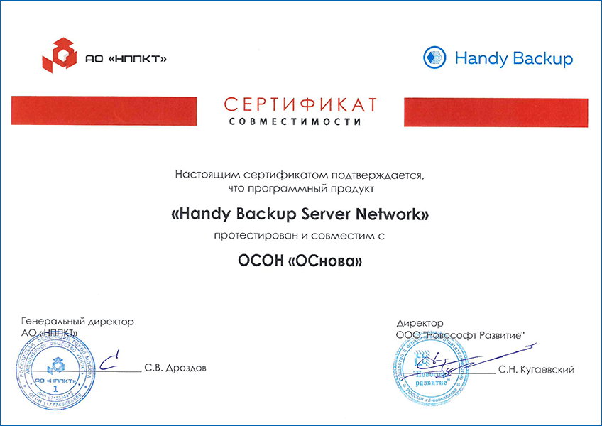 Сертификат совместимости Handy Backup с ОСнова